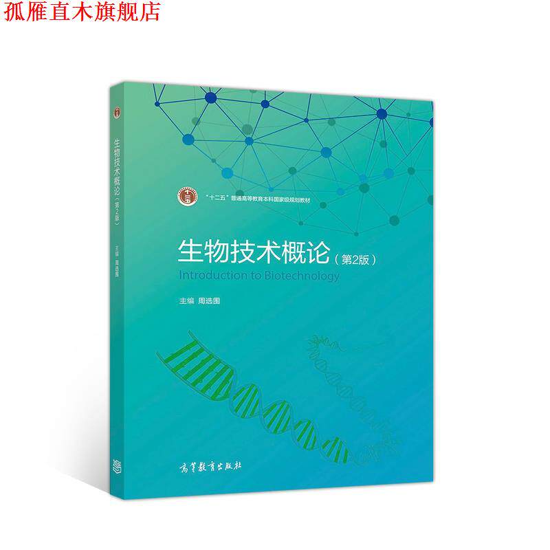 【正版书】 生物技术概论 周选围 高等教育出版社
