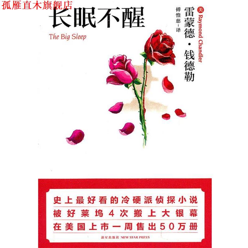 【正版书】 长眠不醒 (美)雷蒙德·钱德勒 新星出版社