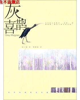 【正版书】 灰喜鹊 何三坡 著,程阿弥（Cheng A.） 译 湖北人民出版社
