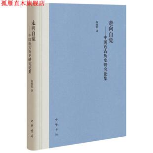 【正版书】 走向自觉—中国近古历史研究论集 包伟民 著 中华书局