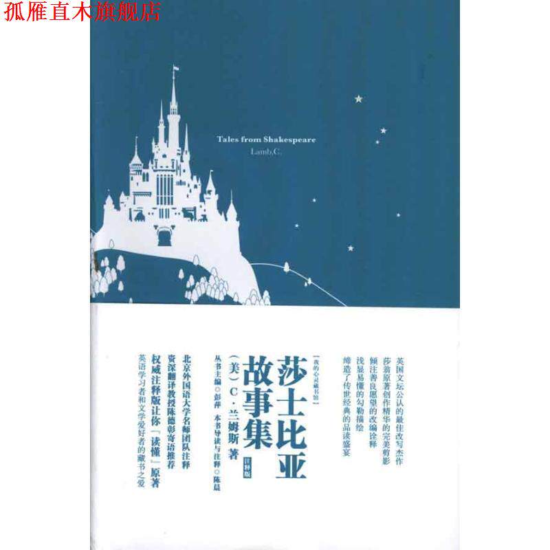 【正版书】 莎士比亚故事集-注释版 [美] C·兰姆斯 著,彭萍 编,陈晨 注 中国宇航出版社