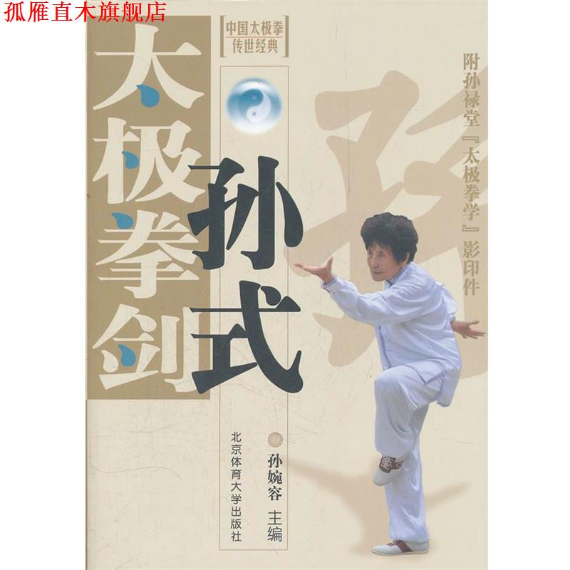 【正版书】 孙式太极拳剑 孙婉容 主编 北京体育大学出版社