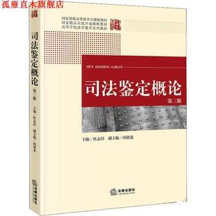 【正版书】 司法鉴定概论 杜志淳 法律出版社
