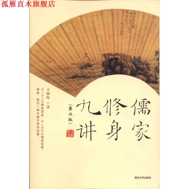 【正版书】 儒家修身九讲 方朝晖 著 清华大学出版社