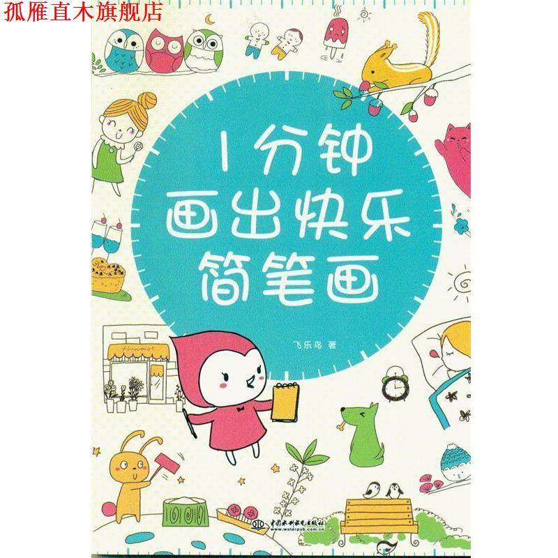【正版书】 1分钟画出快乐简笔画 飞乐鸟 著 水利水电出版社,书籍/杂志/报纸,绘画（新）,淘宝优惠券,粉丝福利购,淘宝优惠卷