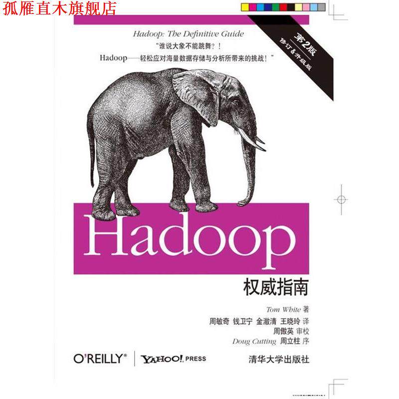 【正版书】 Hadoop指南 (美)怀特(White, T.) 著,周敏奇,钱卫宁,金澈清, 清华大学出版社