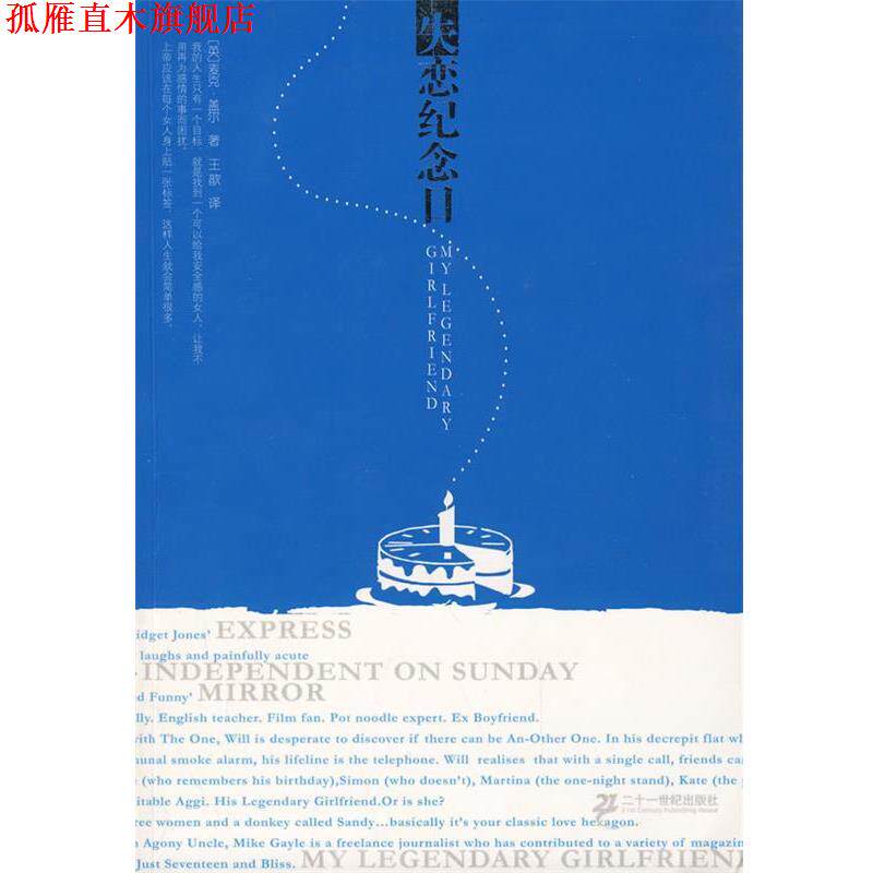 【正版书】 麦克 盖尔经典作品 失恋纪念日 (英)盖尔 著,王歆 译 21世纪出版社