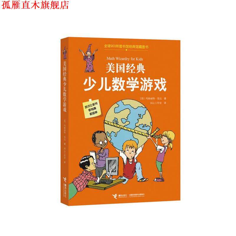 【正版书】 美国经典少儿数学游戏 (美) 玛格丽特•肯达,同心工作室 接力出版社