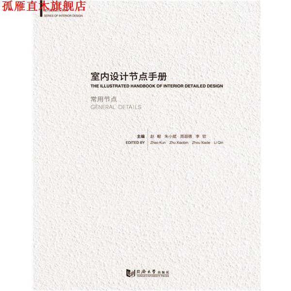 【正版书】 室内设计节点手册:常用节点 赵鲲 同济大学出版社