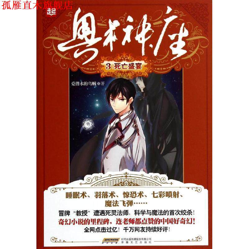 【正版书】 奥术神座3死亡盛宴 爱潜水的乌贼　著 安徽文艺出版社