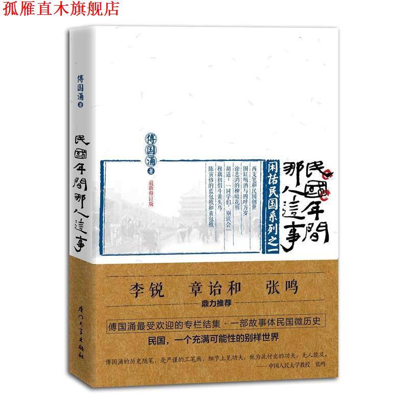 【正版书】 民国年间那人这事 傅国涌　著 厦门大学出版社