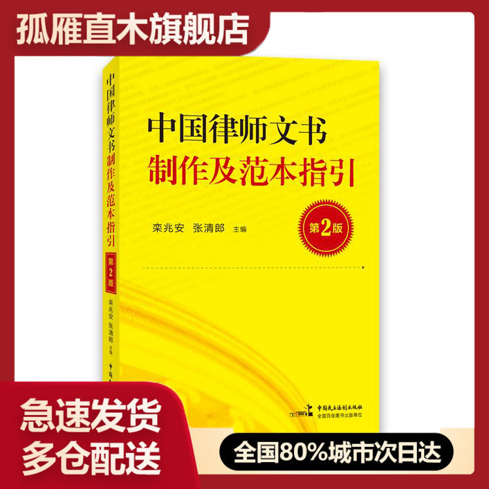 【正版书】中国律师文书制作及范本指引(第2版) 栾兆安、张清朗