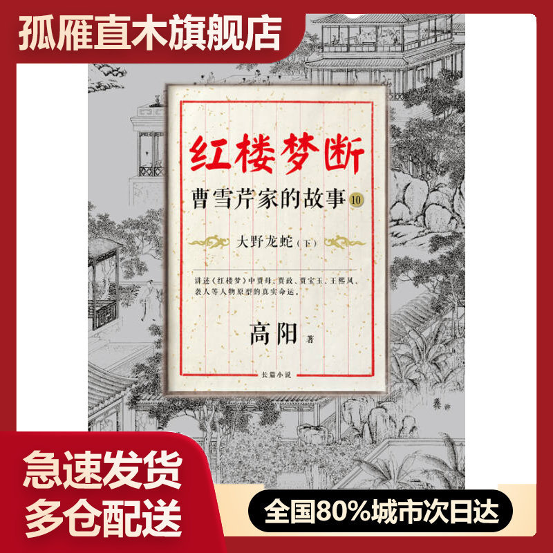 【正版书】红楼梦断曹雪芹家的故事10大野龙蛇(下)高阳