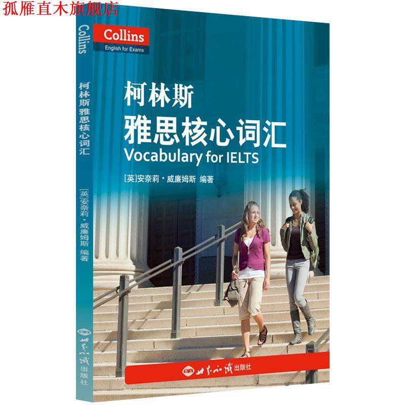 【正版书】 柯林斯雅思核心词汇 [英]安奈莉·威廉姆斯 世界知识出版社