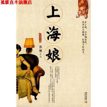 【正版书】 上海娘 苏想 著 现代出版社