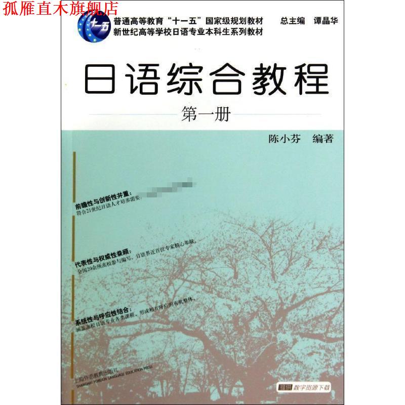 【正版书】 日语专业本科生教材:日语综合教程 册 陈小芬 上海外语教育出版社