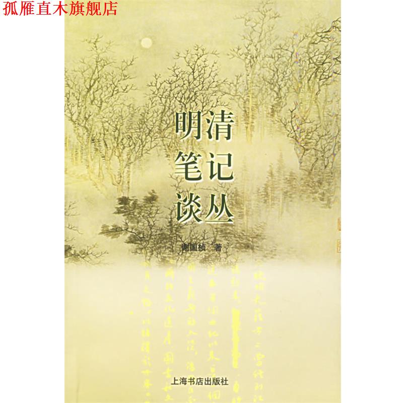 【正版书】 明清笔记谈丛 谢国桢 著 上海书店出版社