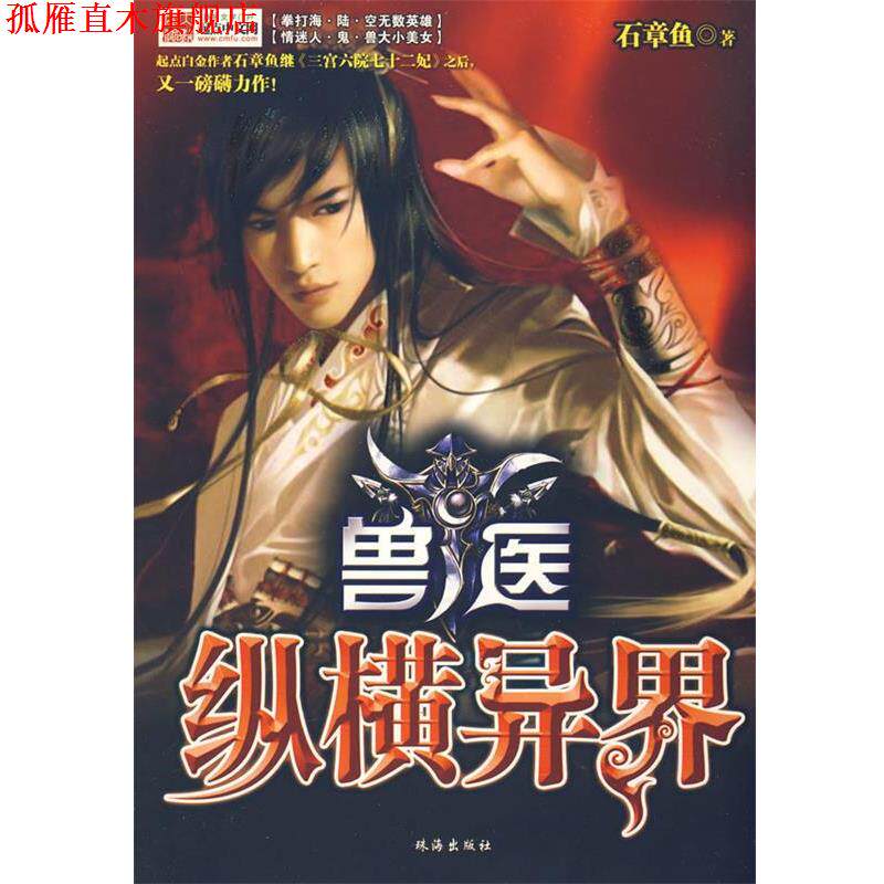 【正版书】 兽医纵横异界Ⅳ 石章鱼 著 珠海出版社
