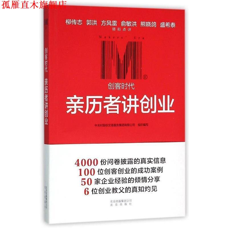 【正版书】 亲历者讲创业 中关村股权交易服务集团有限公司 北京出版社