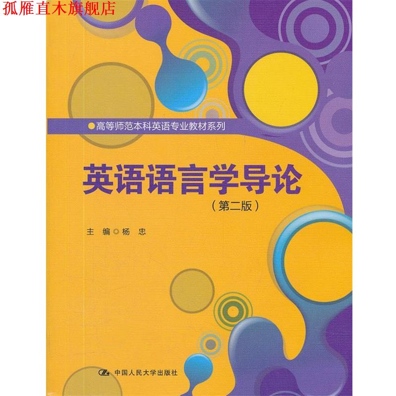 【正版书】 英语语言学导论 杨忠 中国人民大学出版社