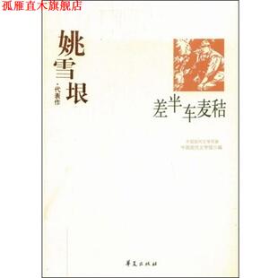 【正版书】 差半车麦秸 中国现代文学馆 编 华夏出版社
