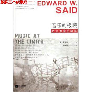 【正版书】 音乐的极境:萨义德音乐随笔 [美] 萨义德（Edward W. Said） 著,彭淮栋 译 江苏文艺出版社