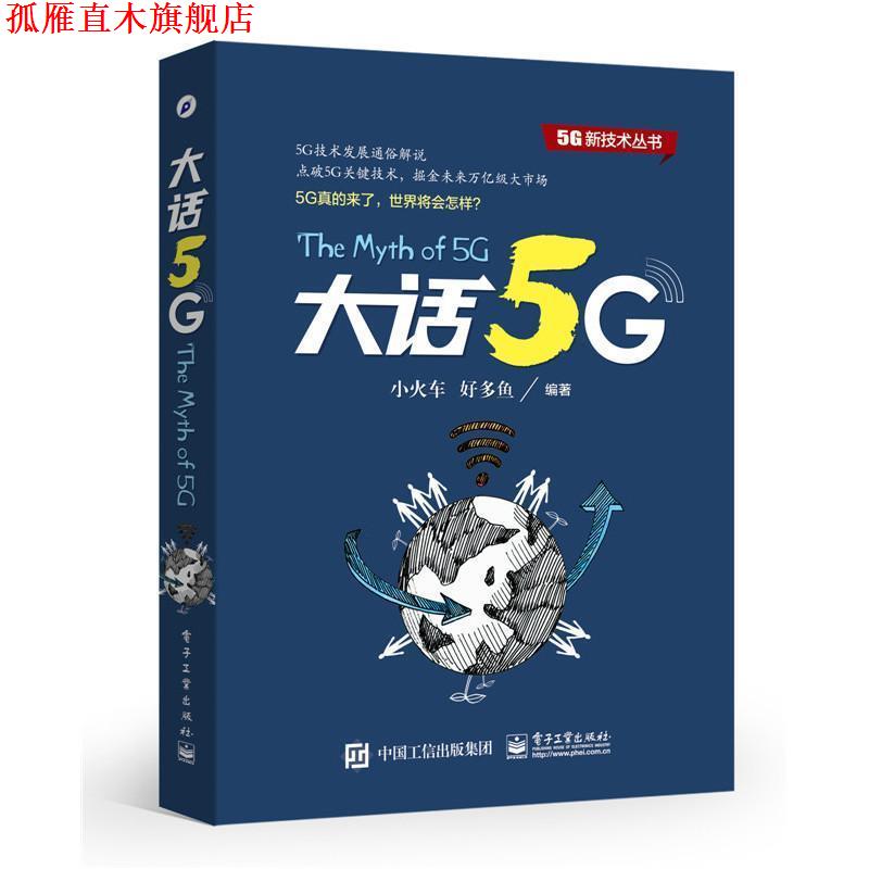 【正版书】 大话5G 小火车, 好多鱼 电子工业出版社