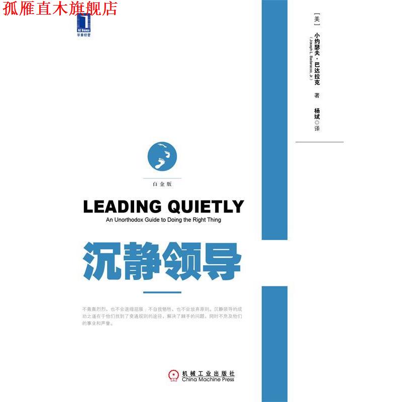 【正版书】 沉静领导 (美)巴达拉克　著,杨斌　译 机械工业出版社