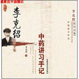 【正版书】 李克绍医学全集:中药讲习手记 李克绍 著 中国医药科技出版社