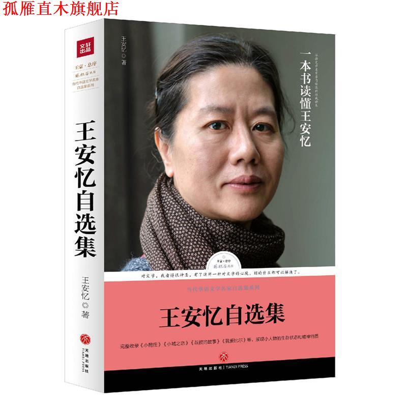 【正版书】 路标石丛书:王安忆自选集 王安忆 著 天地出版社