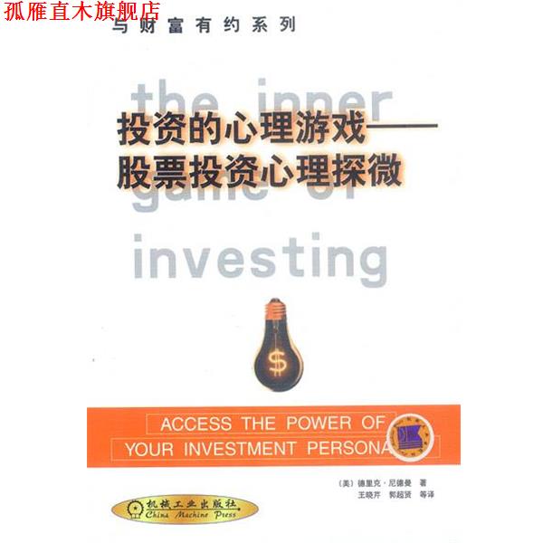 【正版书】 投资的心理游戏:股票投资心理探微 (美)德里克·尼德曼 著,王晓芹,郭超贤 译 机械工业出版社