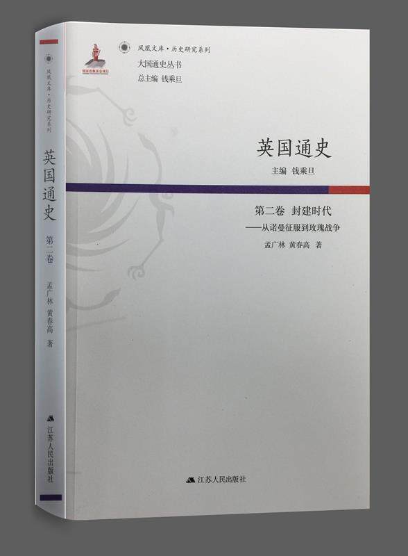 【正版书】 第二卷 封建时代-从诺曼征服到玫瑰战争-英国通史 钱乘旦 江苏人民出版社