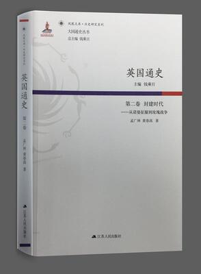 【正版书】 第二卷 封建时代-从诺曼征服到玫瑰战争-英国通史 钱乘旦 江苏人民出版社