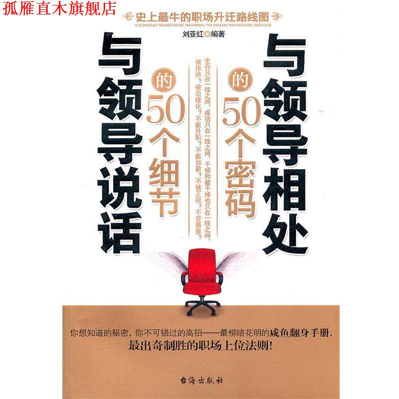 【正版书】 与领导相处的50个密码 与领导说话的50个细节 刘亚红著 台海出版社