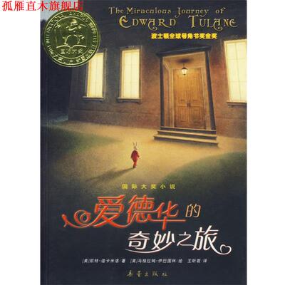 【正版书】 国际大奖小说:爱德华的奇妙之旅 (美)迪卡米洛　著,王昕若　译 新蕾出版社