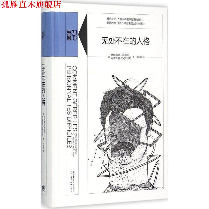 【正版书】 无处不在的人格 弗朗索瓦勒洛尔(FranoisLelord),克里斯托夫安德烈 生活·读书·新知三联书店