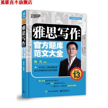 【正版书】 雅思写作官方题库范文大全 杨凡 电子工业出版社