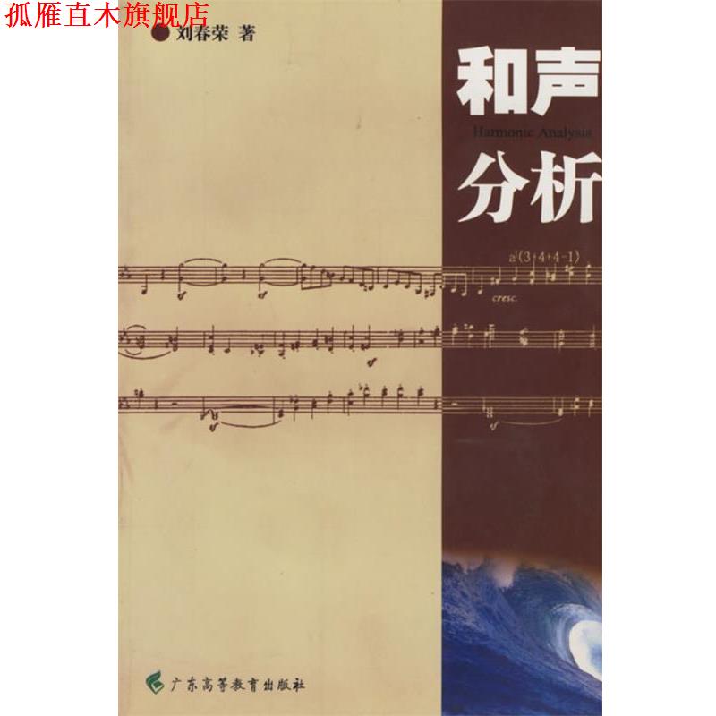 【正版书】 和声分析 刘春荣 编 广东高等教育出版社