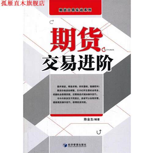 【正版书】 期货交易进阶 陈金星著 经济管理出版社