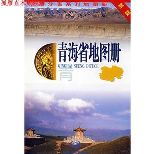 【正版书】 青海省地图册 张红 主编 中国地图出版社