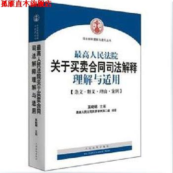 【正版书】 人民法院关于买卖合同司法解释理解与适用 人民法院民事审判第二庭 人民法院出版社