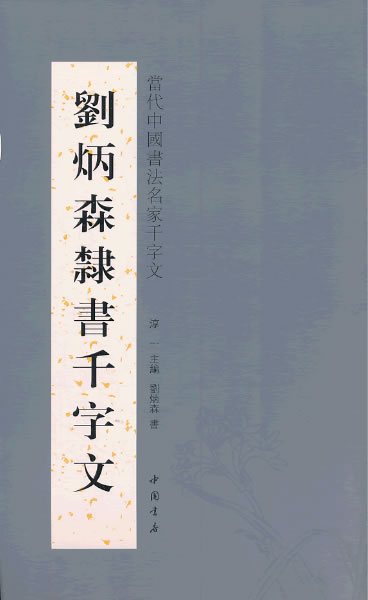 【正版书】 刘炳森隶书千字文 淳一 主编 中国书店出版社