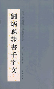 【正版书】 刘炳森隶书千字文 淳一　主编 中国书店出版社