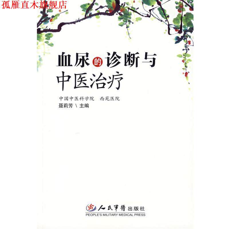 【正版书】 血尿的诊断与中医 聂莉芳　著 人民军医出版社