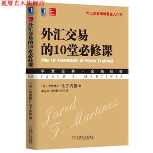 【正版书】 外汇交易的10堂必修课 [美] 贾里德 F.马丁内斯 著,李汉军,符大刚,王柯 译 机械工业出版社