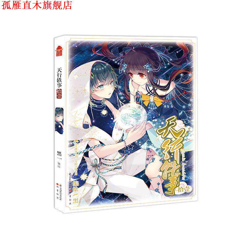 【正版书】 天行轶事 11 黑一 著 中国致公出版社