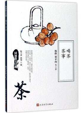 【正版书】 同题散文经典:喝茶 茶事 杨绛 等 著,陈子善,蔡翔 编 人民文学出版社