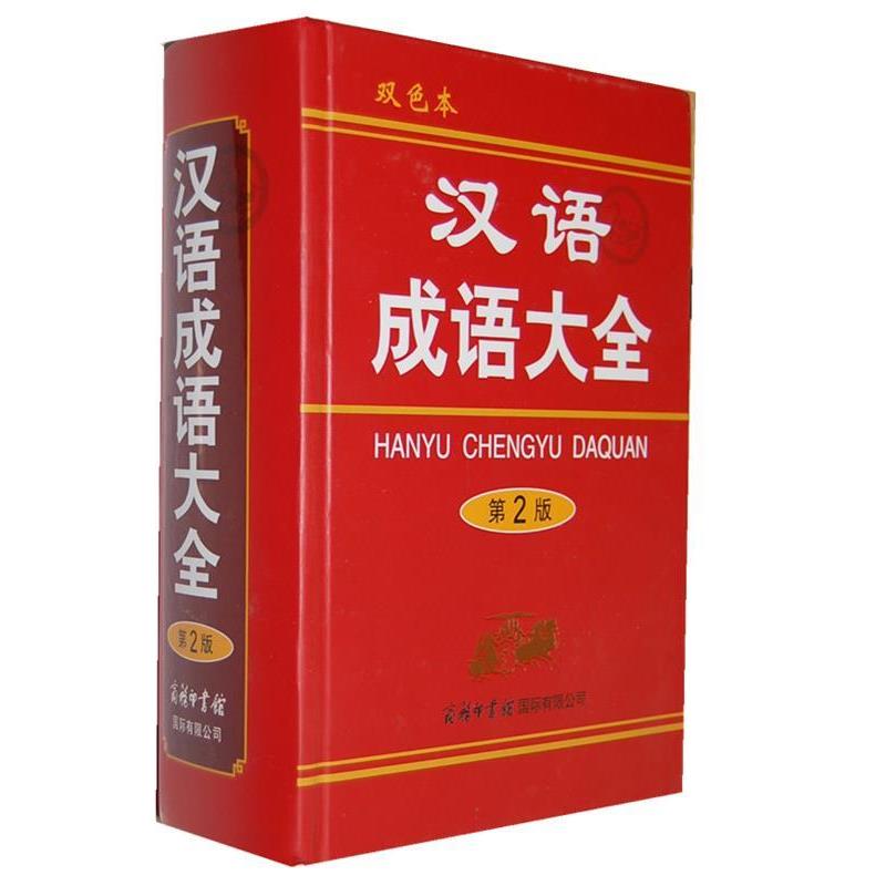 【正版书】 汉语成语大全-第2版-双色本 梅萌 商务印书馆国际有限公司