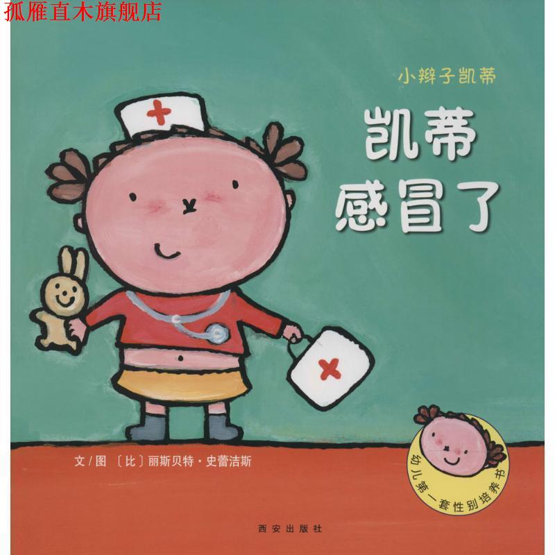 【正版书】 凯蒂感冒了-小辫子凯蒂 比利时克莱维斯出版社 西安出版社