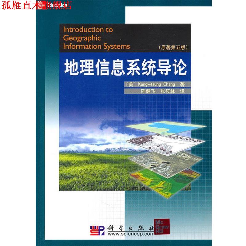 【正版书】 地理信息系统导论 张康聪(Kang-tsung Chang), 陈健飞, 张筱林 科学出版社